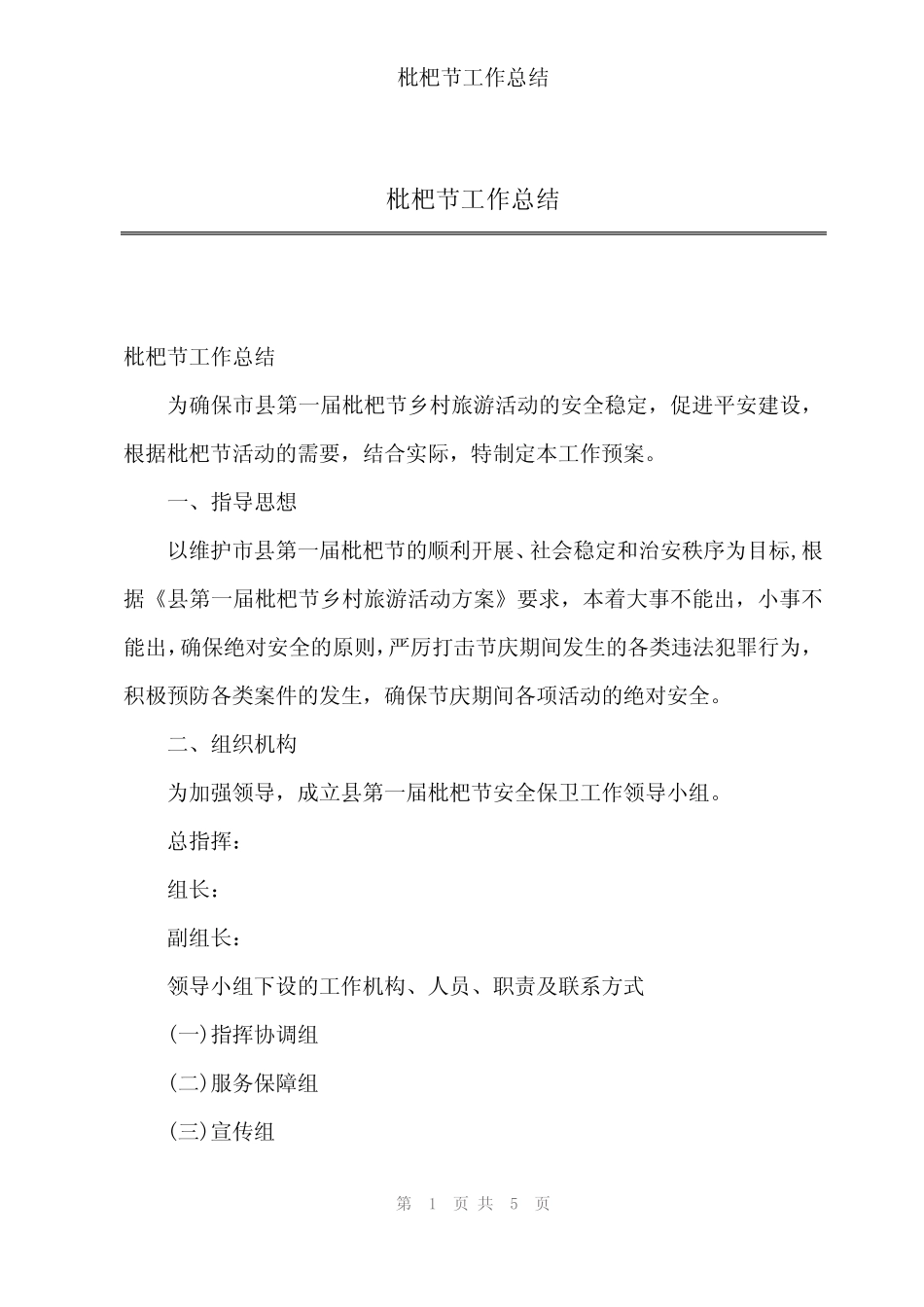 2024年枇杷节工作总结_第1页