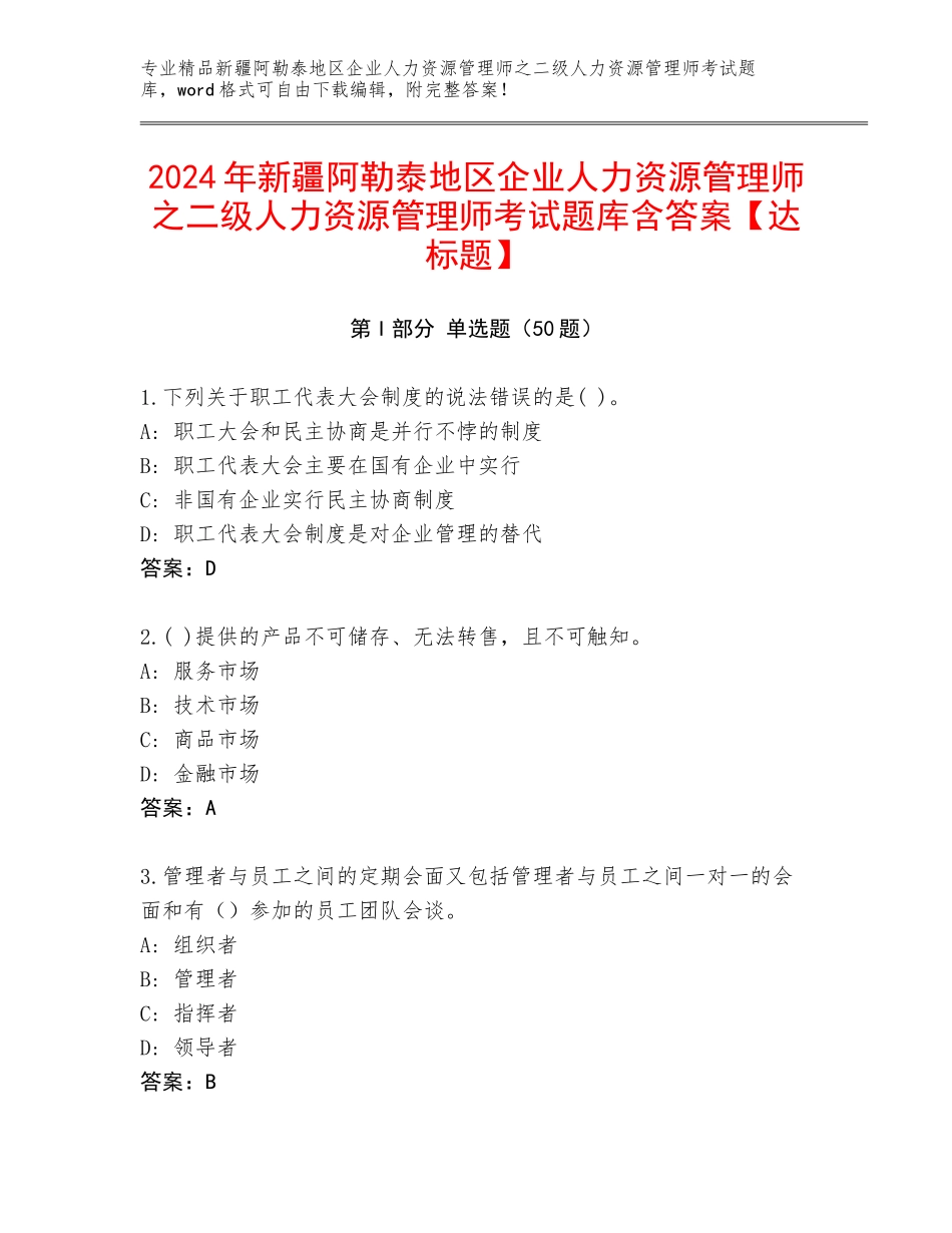 2024年新疆阿勒泰地区企业人力资源管理师之二级人力资源管理师考试题库含答案【达标题】_第1页