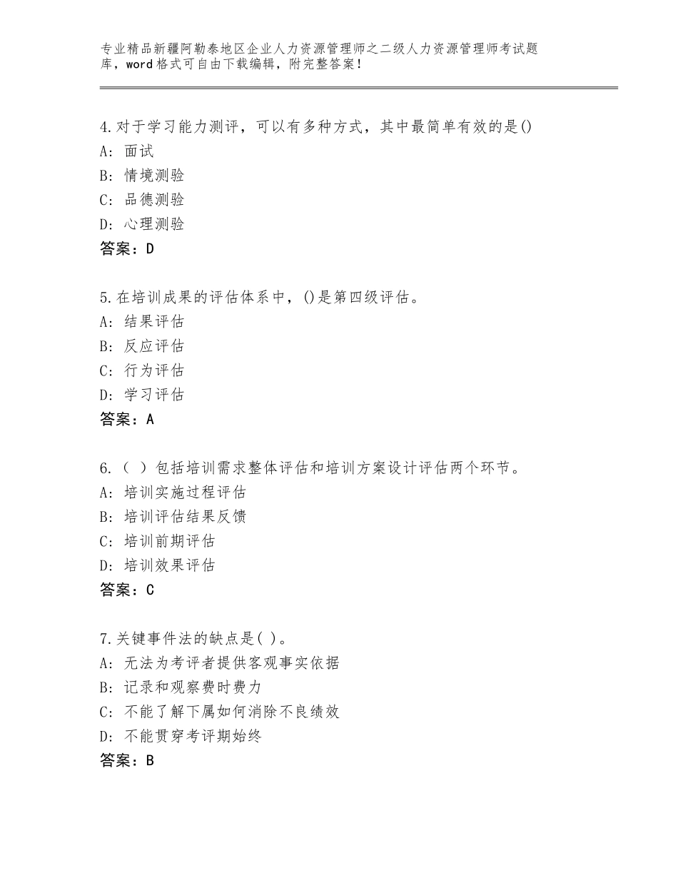 2024年新疆阿勒泰地区企业人力资源管理师之二级人力资源管理师考试题库含答案【达标题】_第2页