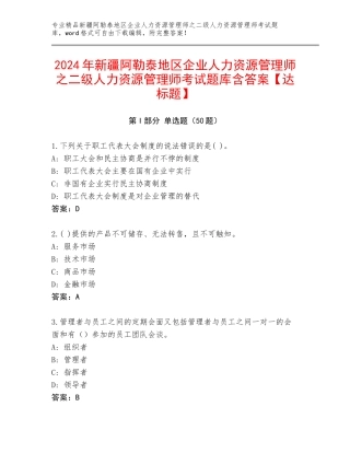 2024年新疆阿勒泰地区企业人力资源管理师之二级人力资源管理师考试题库含答案【达标题】