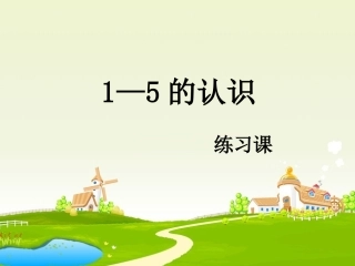 1—5的认识练习