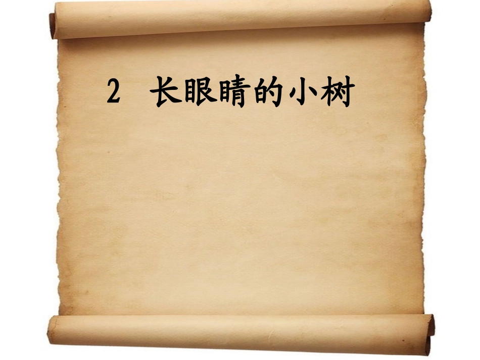 2长眼睛的小树_第1页