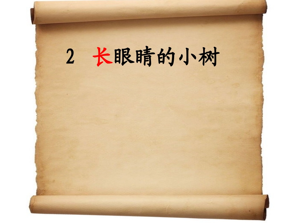2长眼睛的小树_第2页
