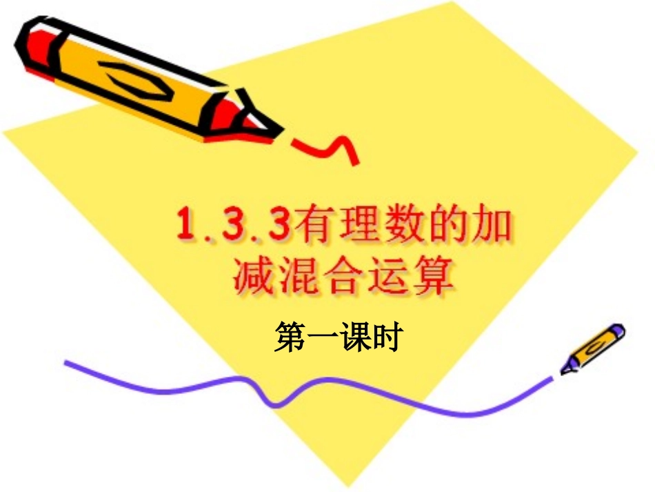 26有理数的加减混合运算1_第1页