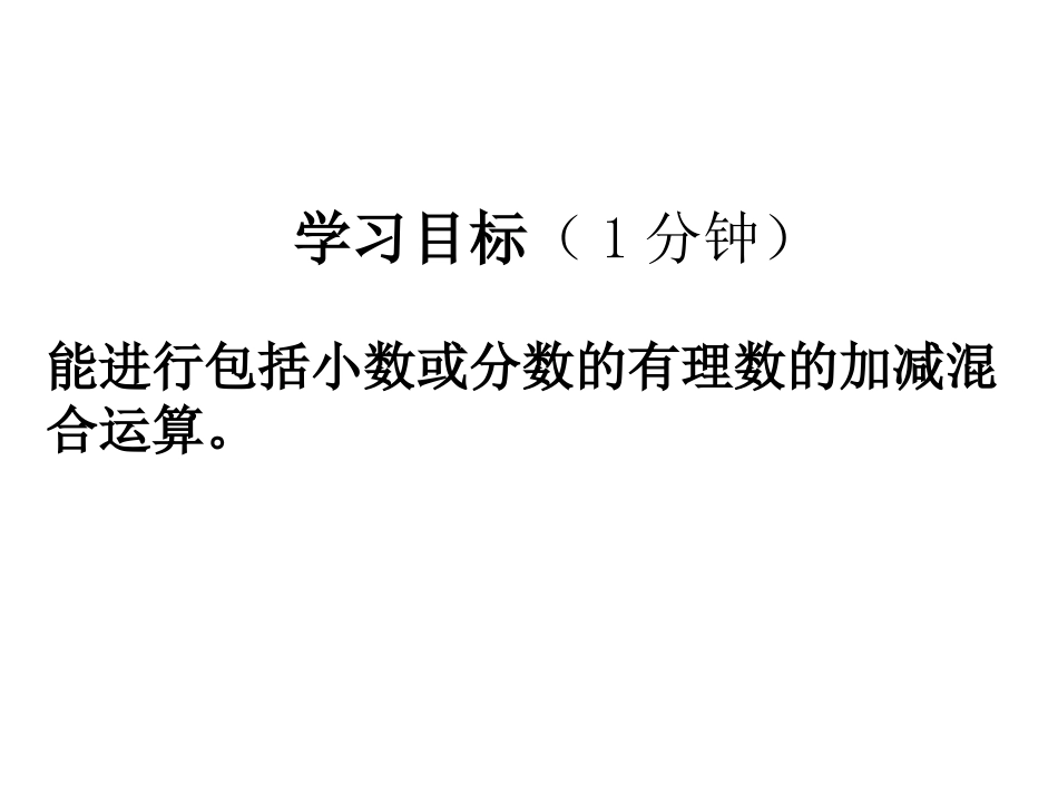 26有理数的加减混合运算1_第2页
