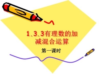 26有理数的加减混合运算1