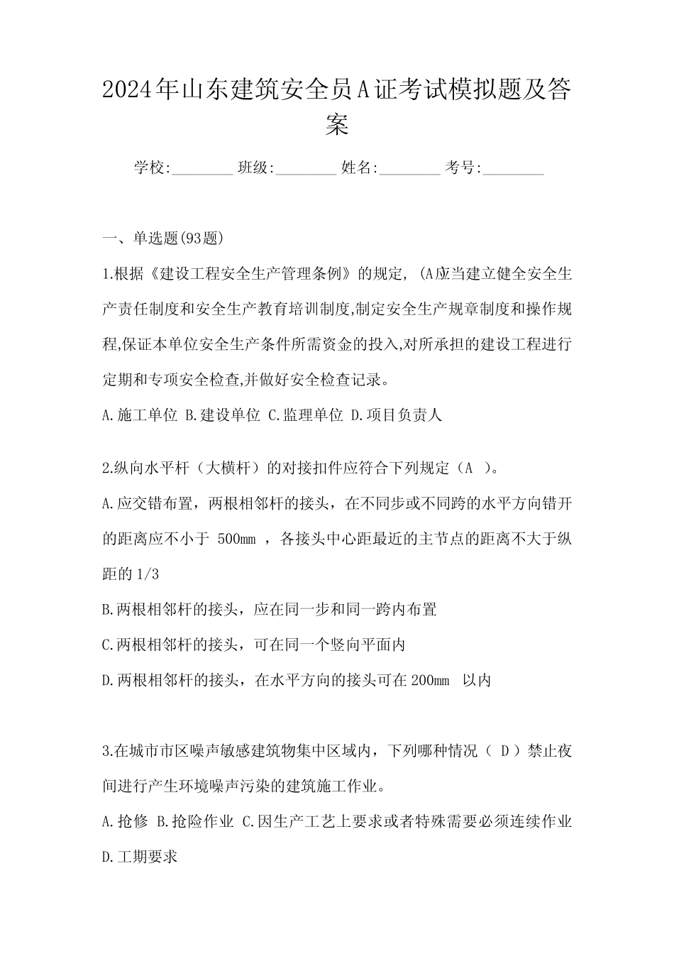 2024年山东建筑安全员A证考试模拟题及答案 _第1页