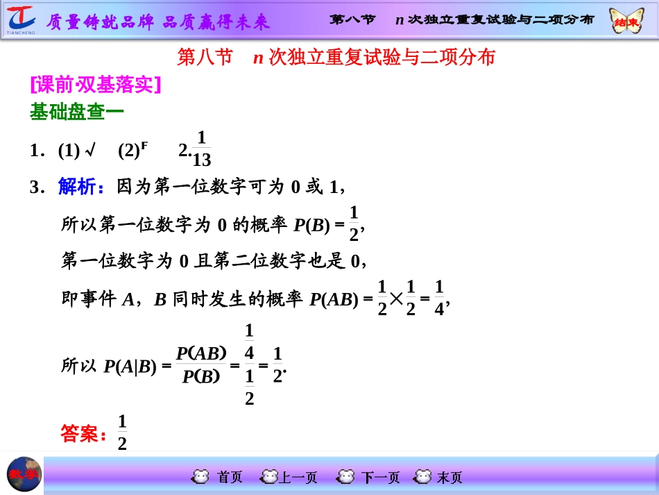 第八节n次独立重复试验与二项分布_第1页