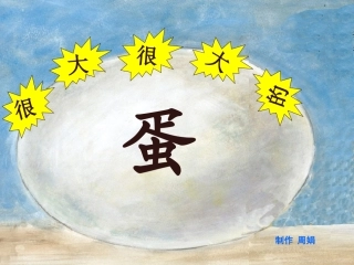 很大很大的蛋