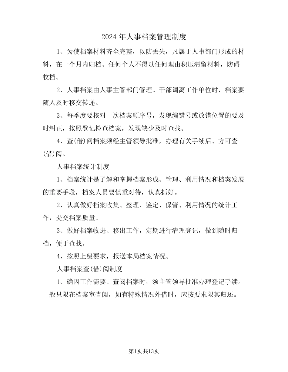 2024年人事档案管理制度(二篇) _第1页