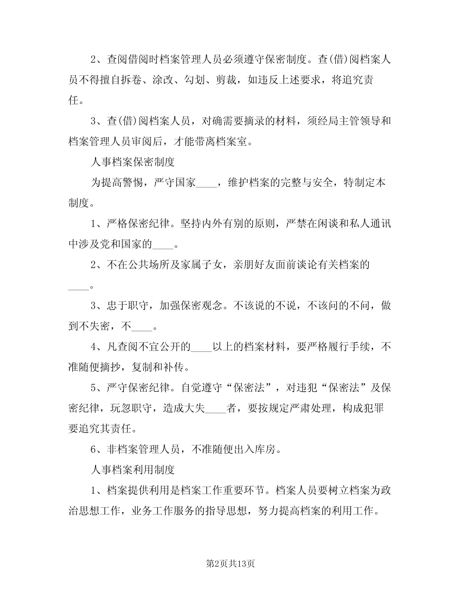 2024年人事档案管理制度(二篇) _第2页