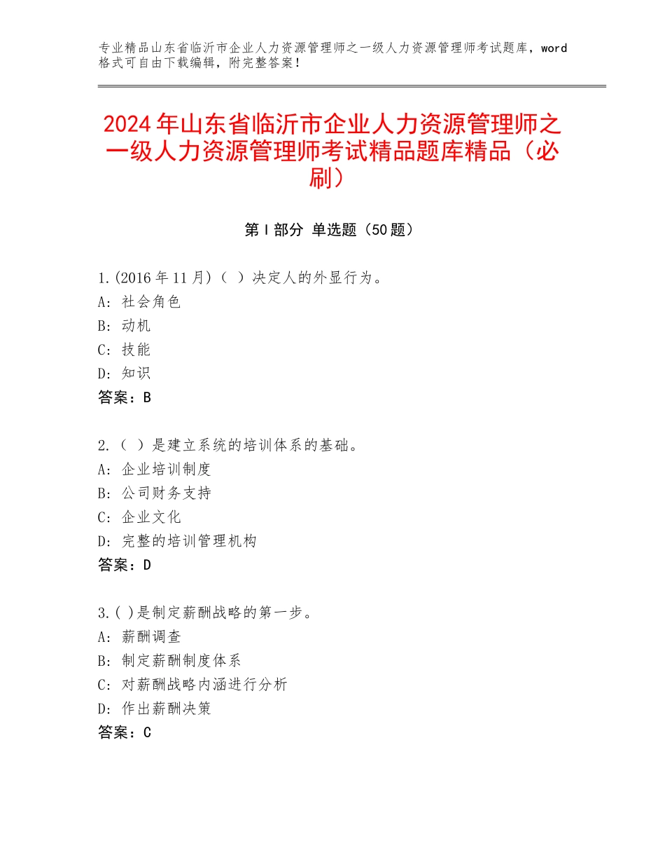 2024年山东省临沂市企业人力资源管理师之一级人力资源管理师考试精品题库精品（必刷）_第1页