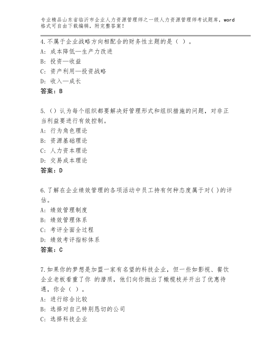 2024年山东省临沂市企业人力资源管理师之一级人力资源管理师考试精品题库精品（必刷）_第2页