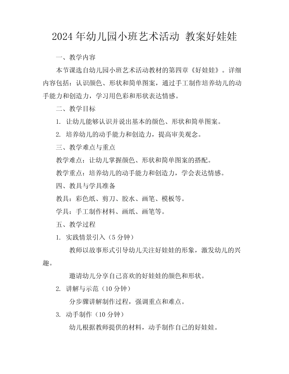 2024年幼儿园小班艺术活动教案好娃娃 _第1页