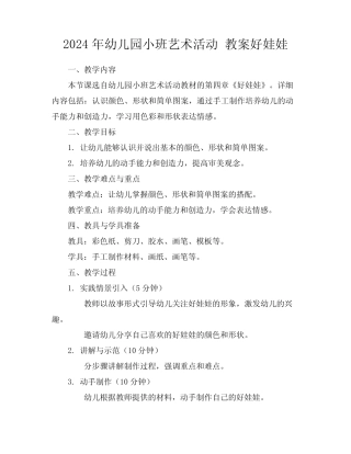 2024年幼儿园小班艺术活动教案好娃娃 