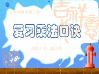 5以内的乘法口诀复习 (2)