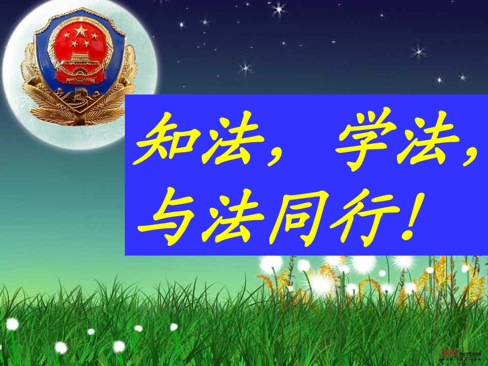 法制教育班会_第1页