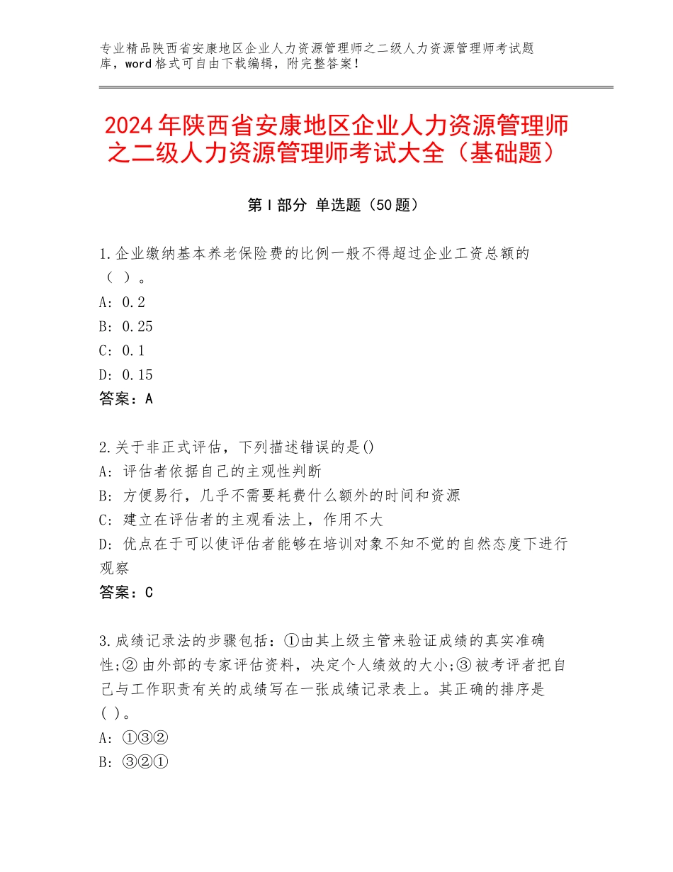 2024年陕西省安康地区企业人力资源管理师之二级人力资源管理师考试大全（基础题）_第1页