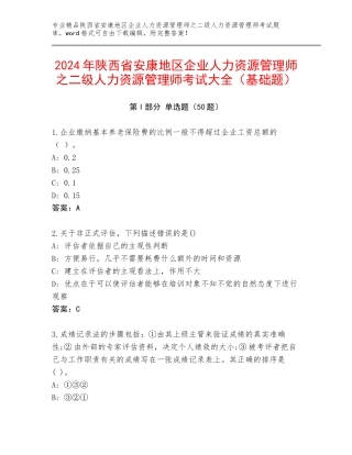 2024年陕西省安康地区企业人力资源管理师之二级人力资源管理师考试大全（基础题）
