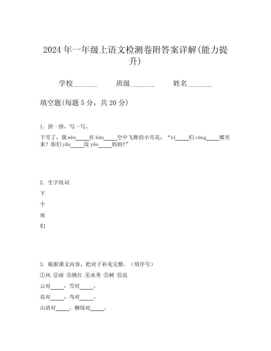 2024年一年级上语文检测卷附答案详解(能力提升)_第1页
