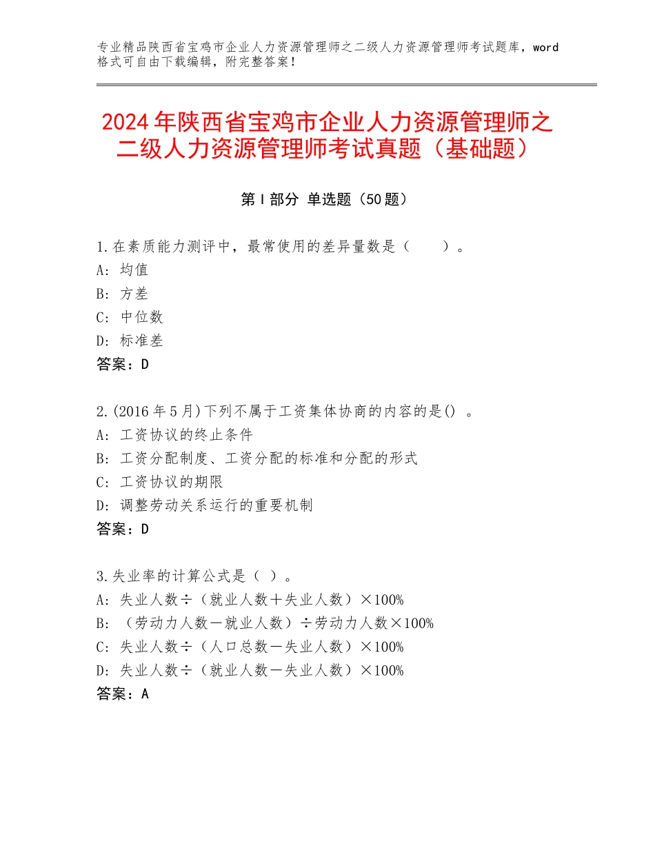 2024年陕西省宝鸡市企业人力资源管理师之二级人力资源管理师考试真题（基础题）_第1页