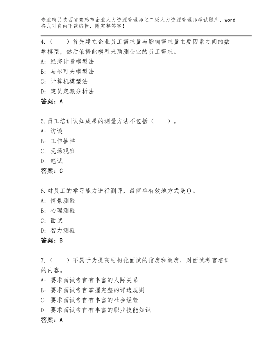 2024年陕西省宝鸡市企业人力资源管理师之二级人力资源管理师考试真题（基础题）_第2页