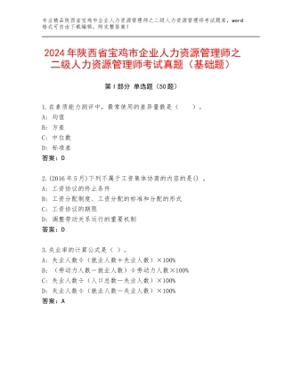 2024年陕西省宝鸡市企业人力资源管理师之二级人力资源管理师考试真题（基础题）