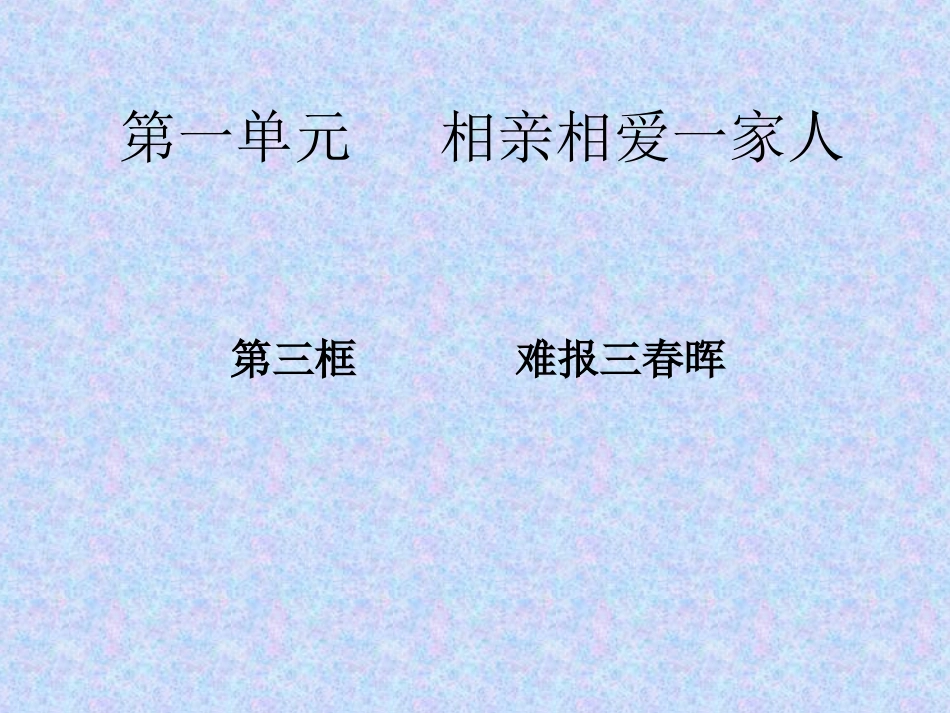 第一单元相亲相爱一家人第三框难报三春晖PPT_第1页