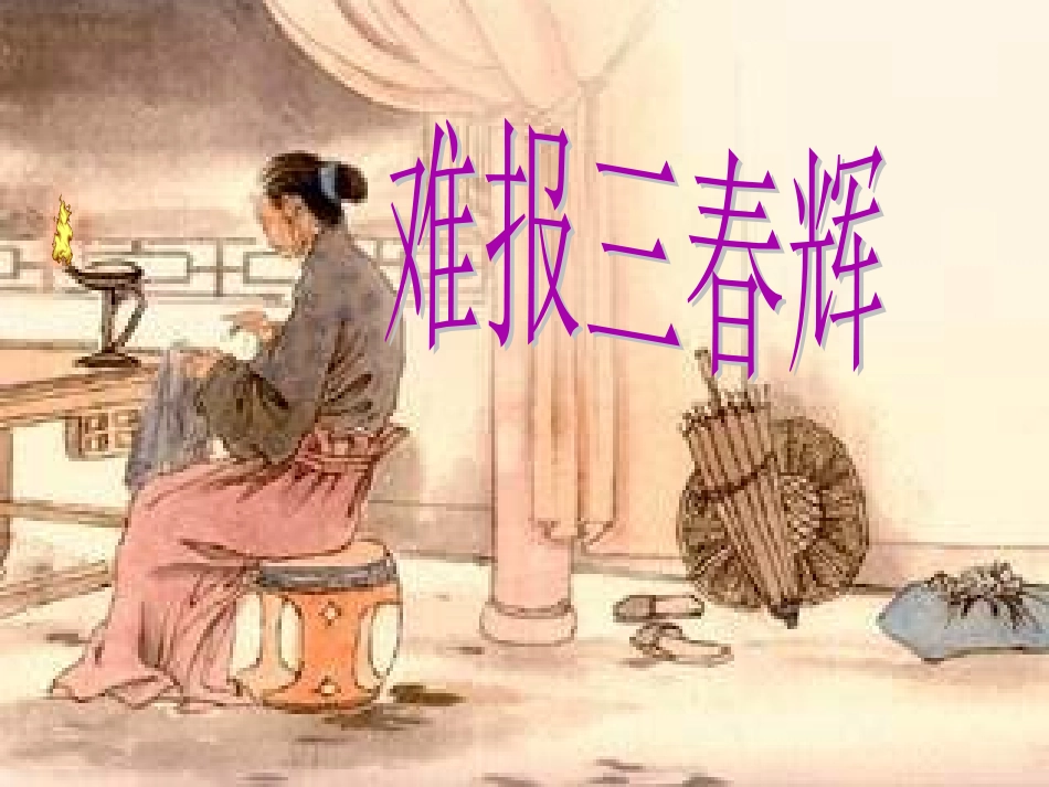 第一单元相亲相爱一家人第三框难报三春晖PPT_第2页