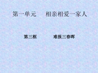 第一单元相亲相爱一家人第三框难报三春晖PPT