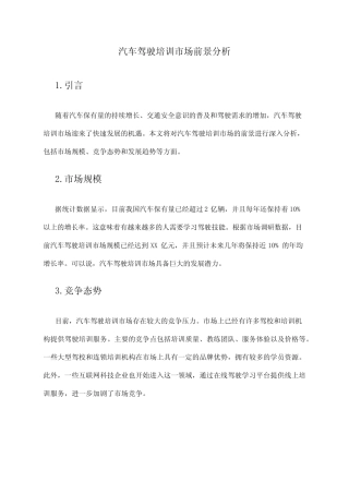 2024年汽车驾驶培训市场前景分析 