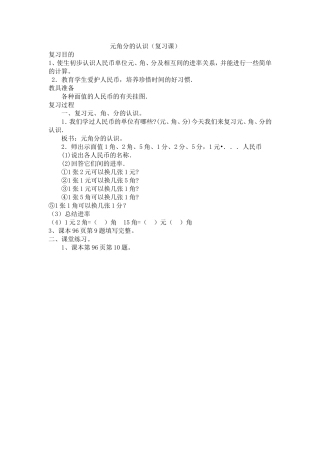元角分的认识