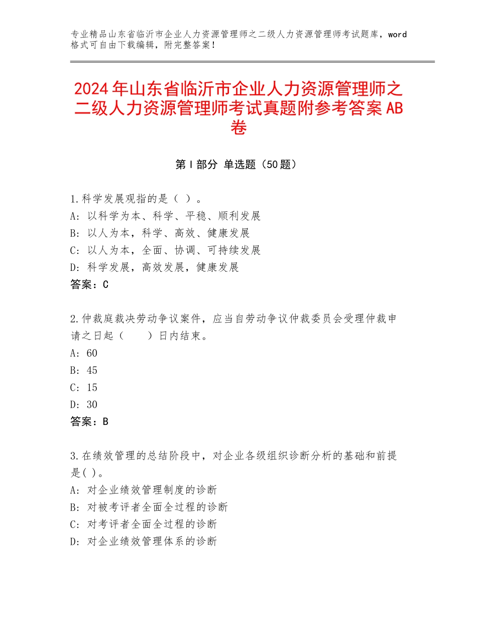 2024年山东省临沂市企业人力资源管理师之二级人力资源管理师考试真题附参考答案AB卷_第1页