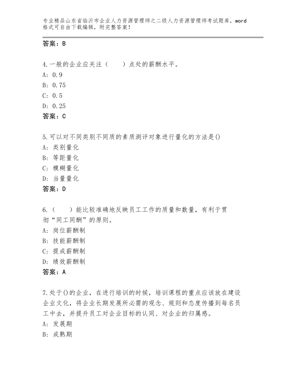 2024年山东省临沂市企业人力资源管理师之二级人力资源管理师考试真题附参考答案AB卷_第2页