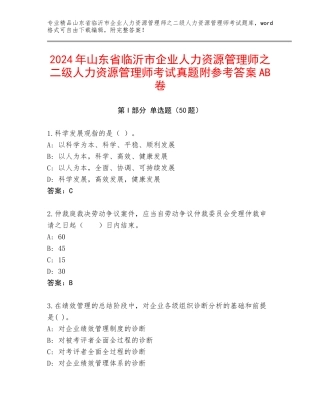 2024年山东省临沂市企业人力资源管理师之二级人力资源管理师考试真题附参考答案AB卷