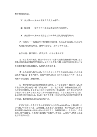 教学案例的特征