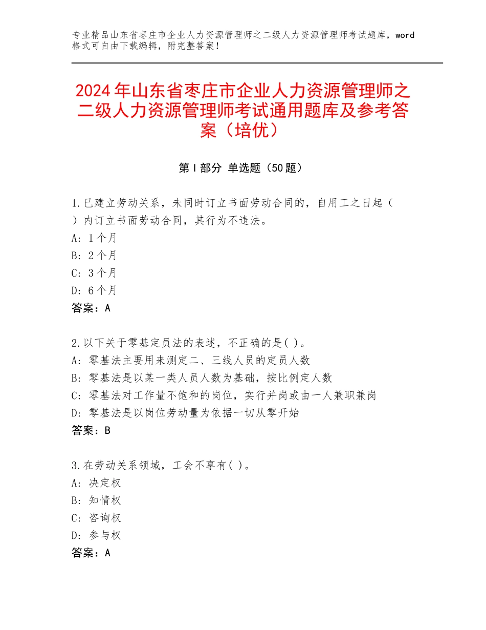 2024年山东省枣庄市企业人力资源管理师之二级人力资源管理师考试通用题库及参考答案（培优）_第1页