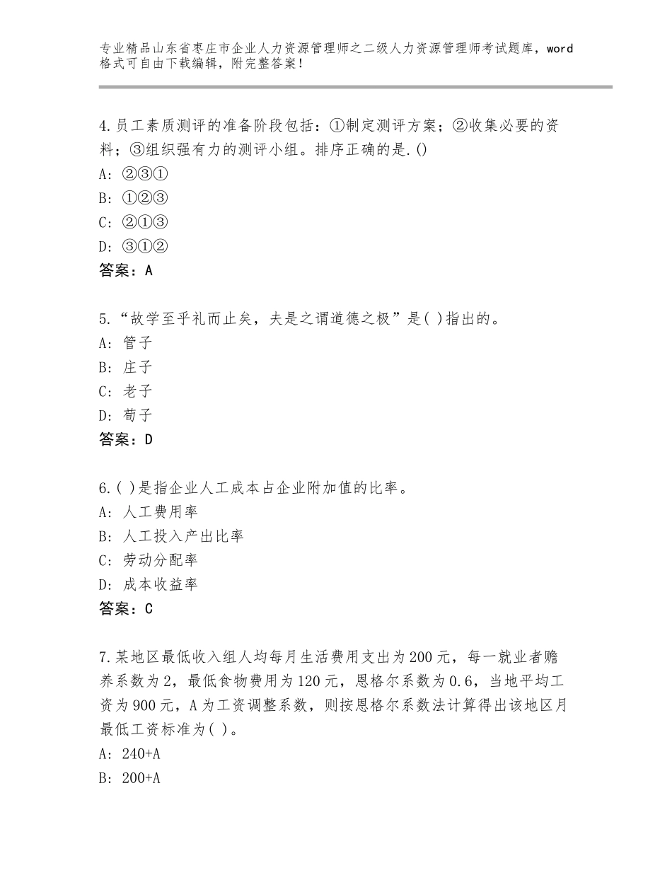 2024年山东省枣庄市企业人力资源管理师之二级人力资源管理师考试通用题库及参考答案（培优）_第2页