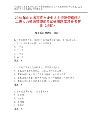 2024年山东省枣庄市企业人力资源管理师之二级人力资源管理师考试通用题库及参考答案（培优）