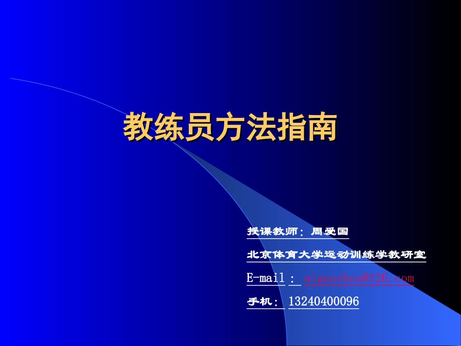 教练法概述1_第1页