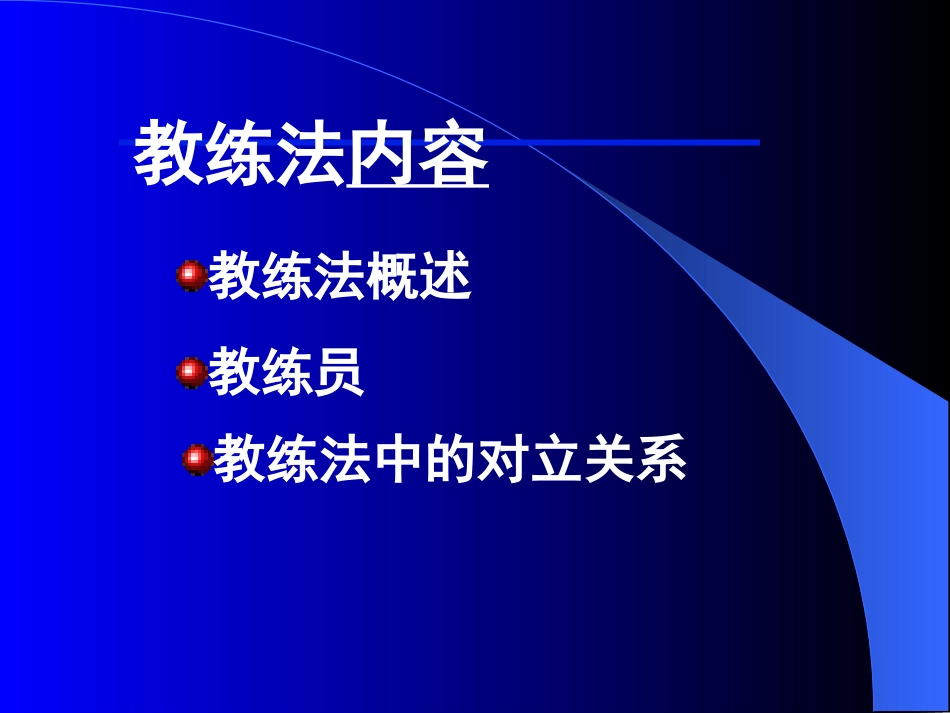 教练法概述1_第3页