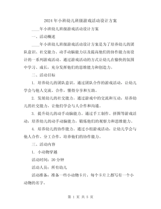 2024年小班幼儿班级游戏活动设计方案 