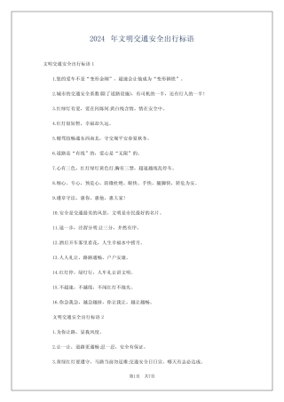 2024年文明交通安全出行标语 