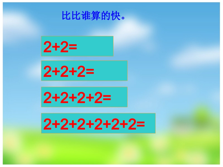 2的乘法口诀_第2页