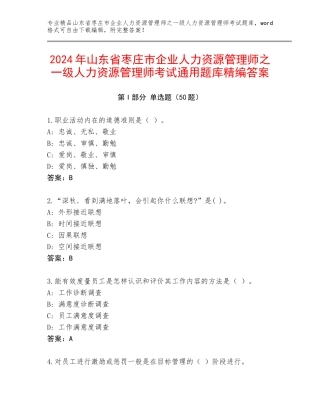 2024年山东省枣庄市企业人力资源管理师之一级人力资源管理师考试通用题库精编答案