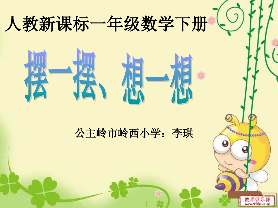 摆一摆想一想_第1页