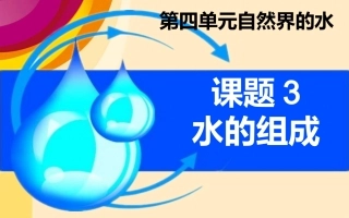 课题3_水的组成