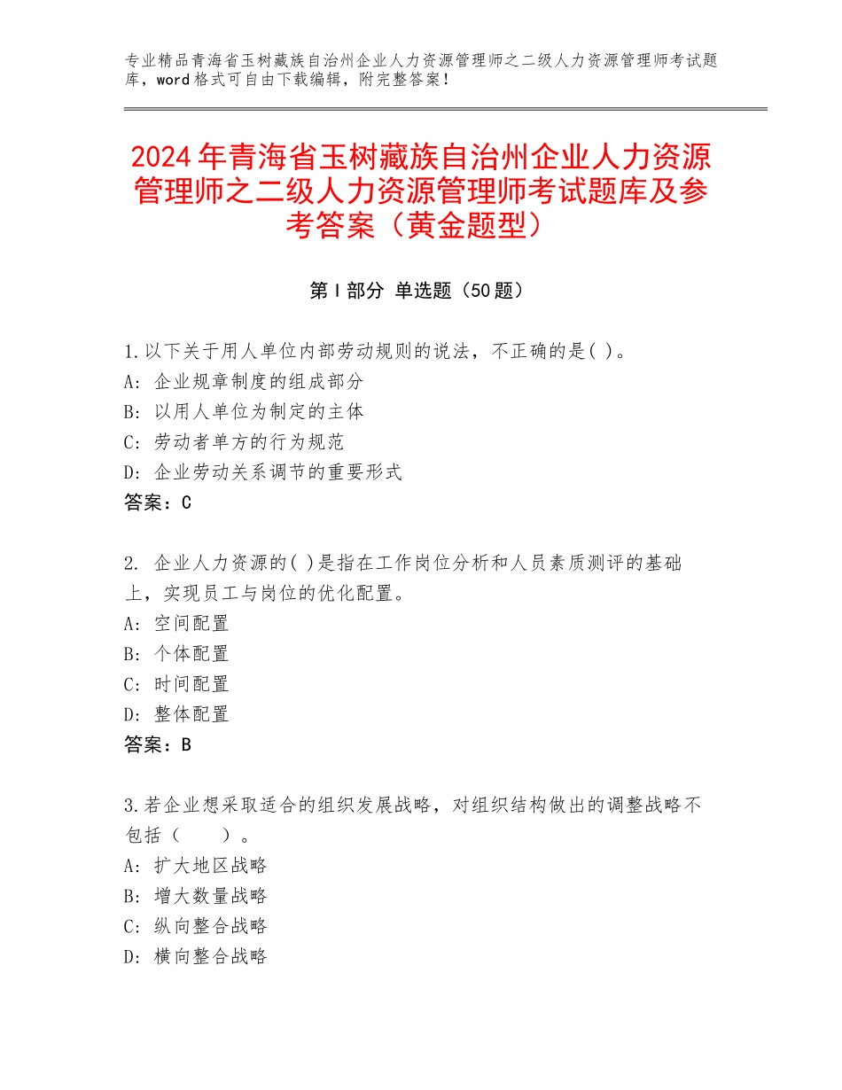2024年青海省玉树藏族自治州企业人力资源管理师之二级人力资源管理师考试题库及参考答案（黄金题型）_第1页