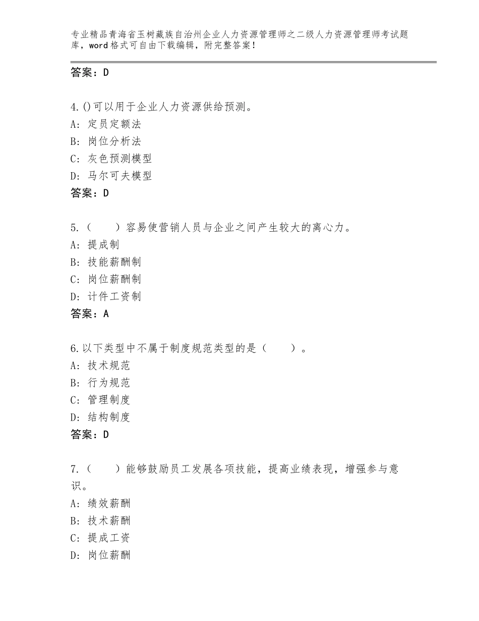 2024年青海省玉树藏族自治州企业人力资源管理师之二级人力资源管理师考试题库及参考答案（黄金题型）_第2页