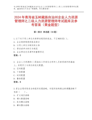 2024年青海省玉树藏族自治州企业人力资源管理师之二级人力资源管理师考试题库及参考答案（黄金题型）